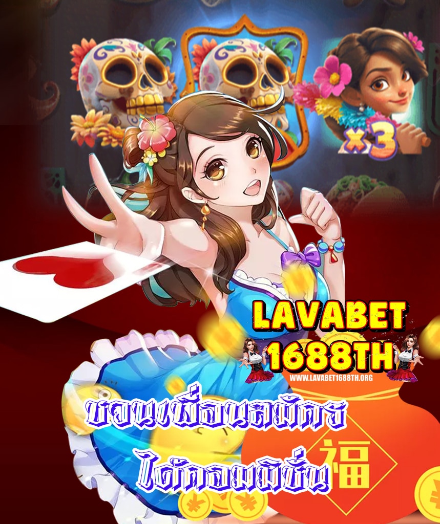 lavabet1688 แจกเครดิตฟรี