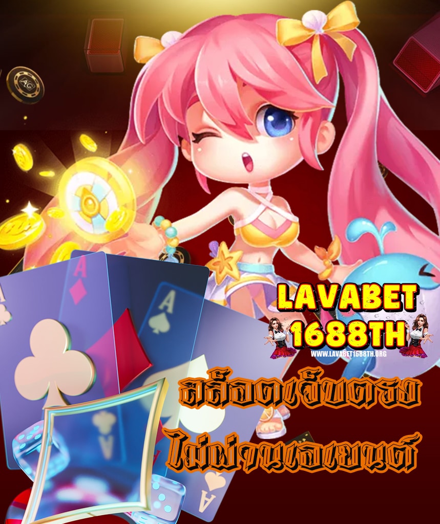 lavabet1688 ไม่มีขั้นต่ำ